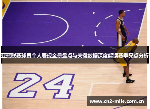 亚冠联赛球员个人表现全景盘点与关键数据深度解读赛季亮点分析