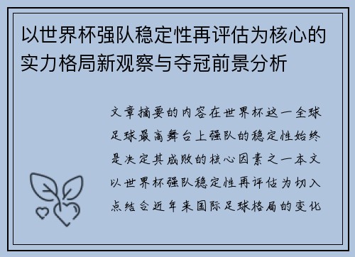 以世界杯强队稳定性再评估为核心的实力格局新观察与夺冠前景分析