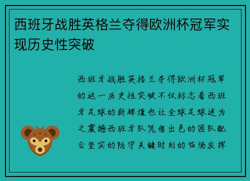 西班牙战胜英格兰夺得欧洲杯冠军实现历史性突破