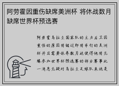 阿劳霍因重伤缺席美洲杯 将休战数月缺席世界杯预选赛