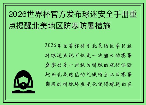 2026世界杯官方发布球迷安全手册重点提醒北美地区防寒防暑措施