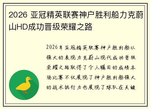 2026 亚冠精英联赛神户胜利船力克蔚山HD成功晋级荣耀之路