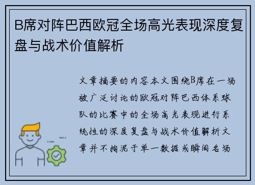 B席对阵巴西欧冠全场高光表现深度复盘与战术价值解析