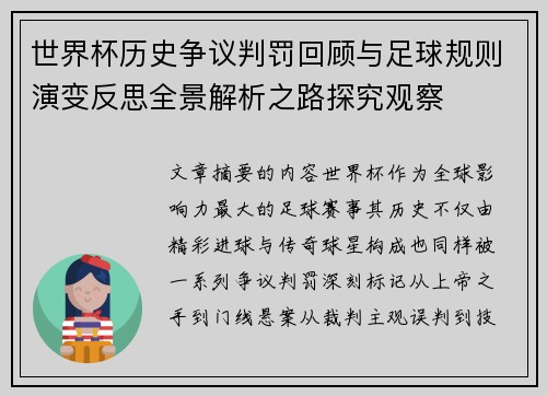 世界杯历史争议判罚回顾与足球规则演变反思全景解析之路探究观察