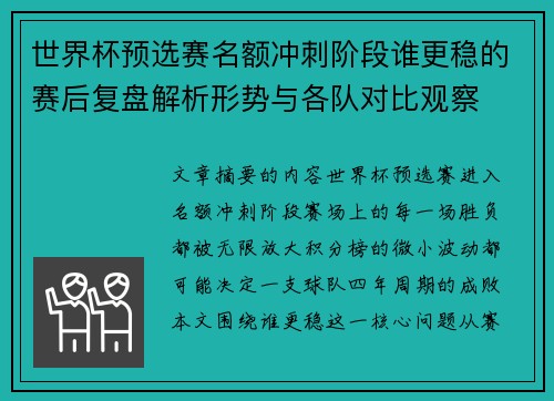 世界杯预选赛名额冲刺阶段谁更稳的赛后复盘解析形势与各队对比观察