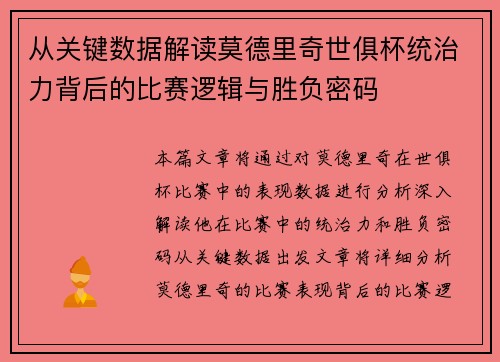 从关键数据解读莫德里奇世俱杯统治力背后的比赛逻辑与胜负密码