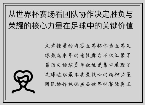 从世界杯赛场看团队协作决定胜负与荣耀的核心力量在足球中的关键价值