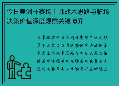 今日美洲杯赛场主帅战术思路与临场决策价值深度观察关键博弈