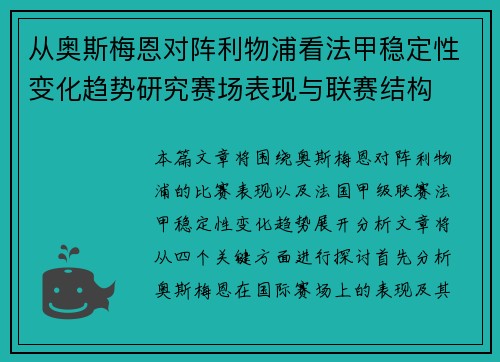 从奥斯梅恩对阵利物浦看法甲稳定性变化趋势研究赛场表现与联赛结构