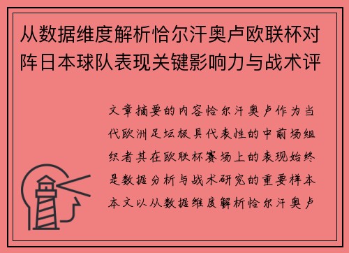 从数据维度解析恰尔汗奥卢欧联杯对阵日本球队表现关键影响力与战术评估