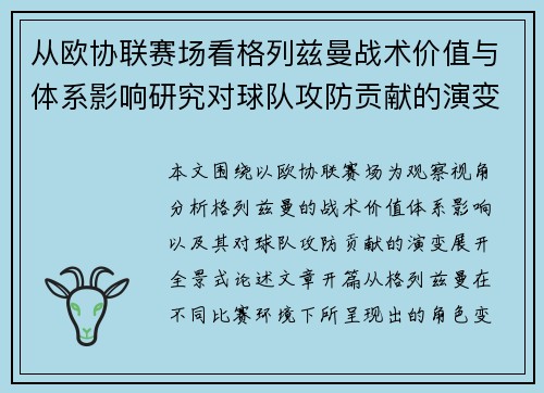 从欧协联赛场看格列兹曼战术价值与体系影响研究对球队攻防贡献的演变分析