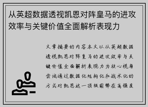 从英超数据透视凯恩对阵皇马的进攻效率与关键价值全面解析表现力