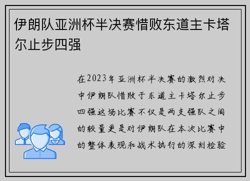伊朗队亚洲杯半决赛惜败东道主卡塔尔止步四强