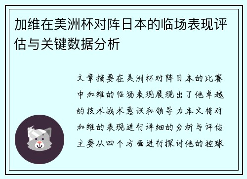 加维在美洲杯对阵日本的临场表现评估与关键数据分析