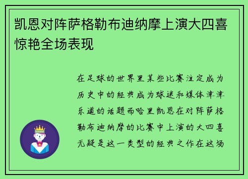 凯恩对阵萨格勒布迪纳摩上演大四喜惊艳全场表现