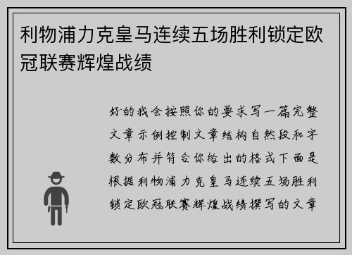 利物浦力克皇马连续五场胜利锁定欧冠联赛辉煌战绩