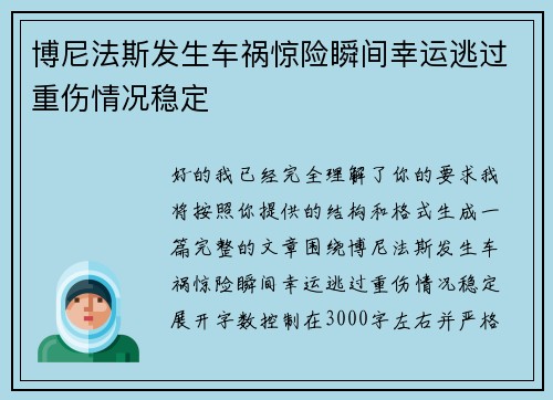 博尼法斯发生车祸惊险瞬间幸运逃过重伤情况稳定