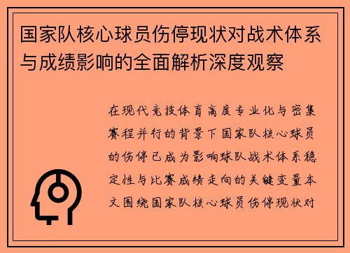 国家队核心球员伤停现状对战术体系与成绩影响的全面解析深度观察