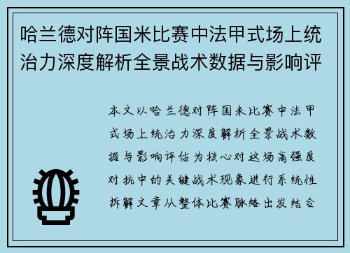 哈兰德对阵国米比赛中法甲式场上统治力深度解析全景战术数据与影响评估