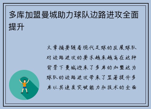 多库加盟曼城助力球队边路进攻全面提升