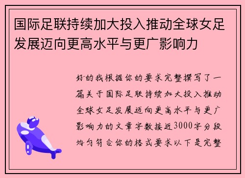 国际足联持续加大投入推动全球女足发展迈向更高水平与更广影响力