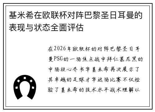 基米希在欧联杯对阵巴黎圣日耳曼的表现与状态全面评估