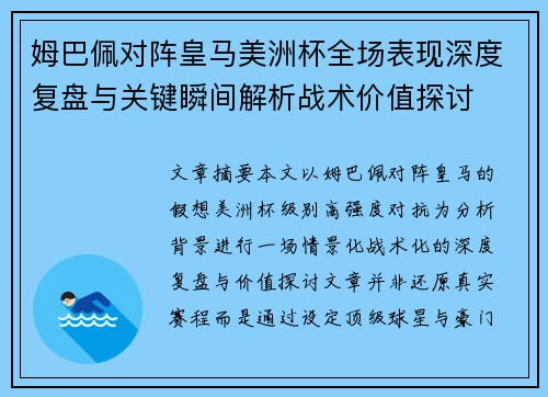 姆巴佩对阵皇马美洲杯全场表现深度复盘与关键瞬间解析战术价值探讨