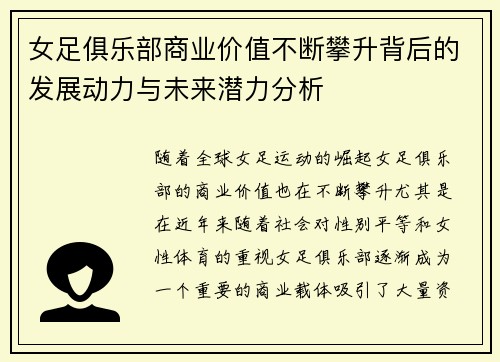 女足俱乐部商业价值不断攀升背后的发展动力与未来潜力分析