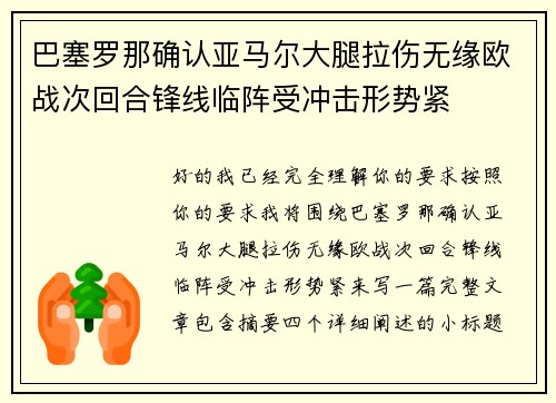 巴塞罗那确认亚马尔大腿拉伤无缘欧战次回合锋线临阵受冲击形势紧