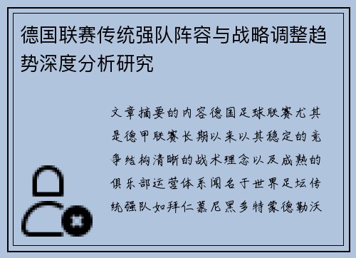 德国联赛传统强队阵容与战略调整趋势深度分析研究