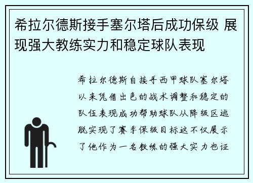 希拉尔德斯接手塞尔塔后成功保级 展现强大教练实力和稳定球队表现
