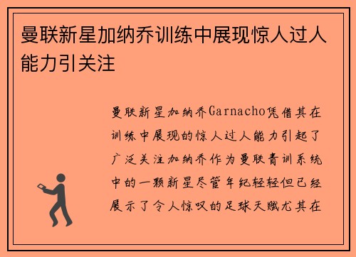 曼联新星加纳乔训练中展现惊人过人能力引关注